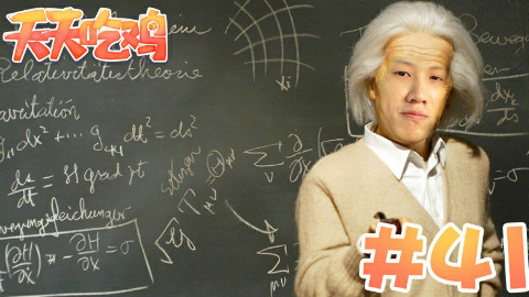 【天天吃鸡】第41期 不识卢山真面目,只因他是Y J J